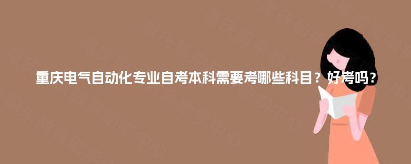 重庆电气自动化专业自考本科科目解析与学习建议