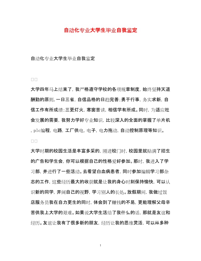 20XX自动化专业大学生毕业自我鉴定——以电力拖动设备实践为视角