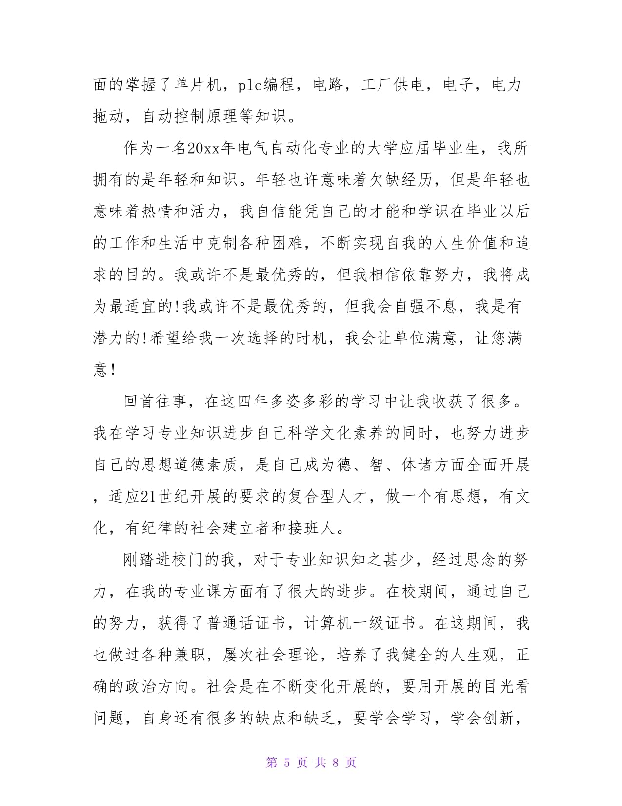 电力拖动设备 在校大学生自我鉴定合集【五篇】
