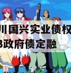四川国兴实业债权01-03政府债定融项目中的电力拖动设备技术探析