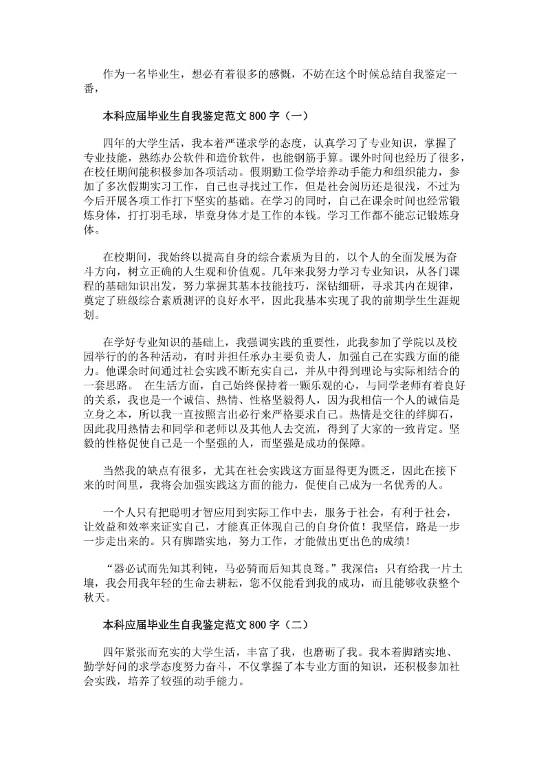 本科应届毕业生自我鉴定范文 电力拖动设备专业学习与实践总结