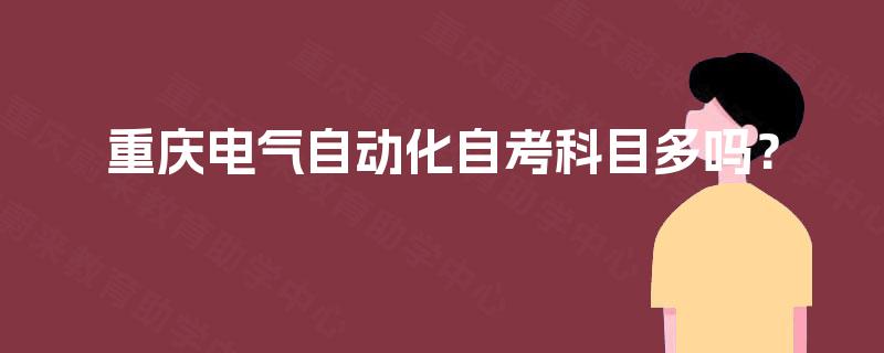 重庆电气自动化自考科目多吗？以电力拖动设备为例全面解析
