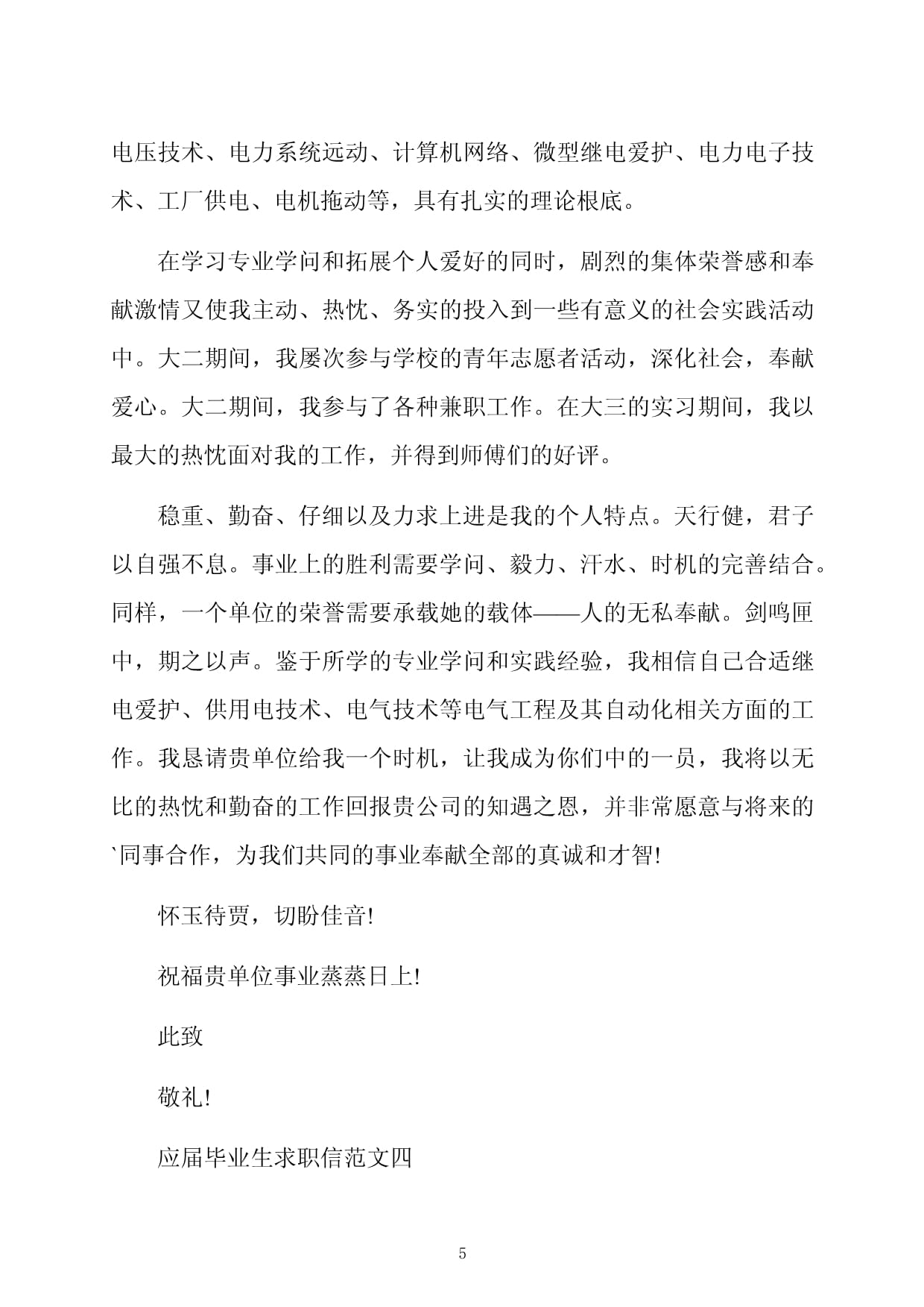应届毕业生求职信五篇范文模板——电力拖动设备方向