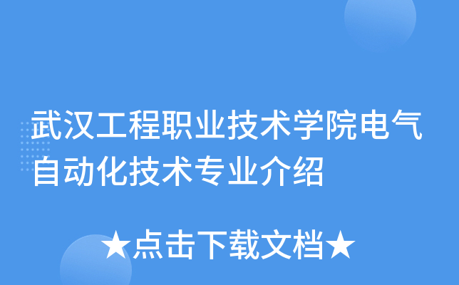 武汉工程职业技术学院电气自动化技术专业介绍 聚焦电力拖动设备应用