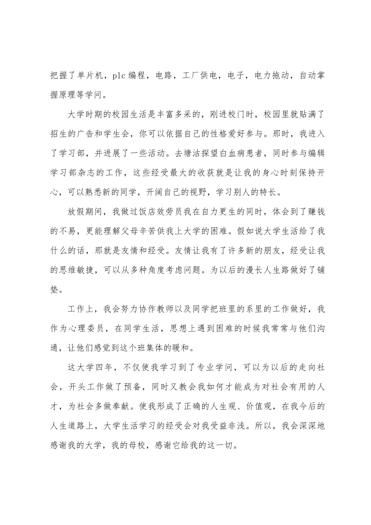自考电力拖动设备专业毕业生自我鉴定模板（精选六篇）