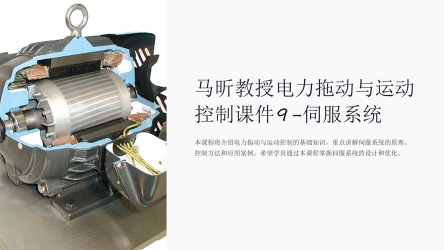 电力拖动与运动控制 伺服系统与电力拖动设备解析